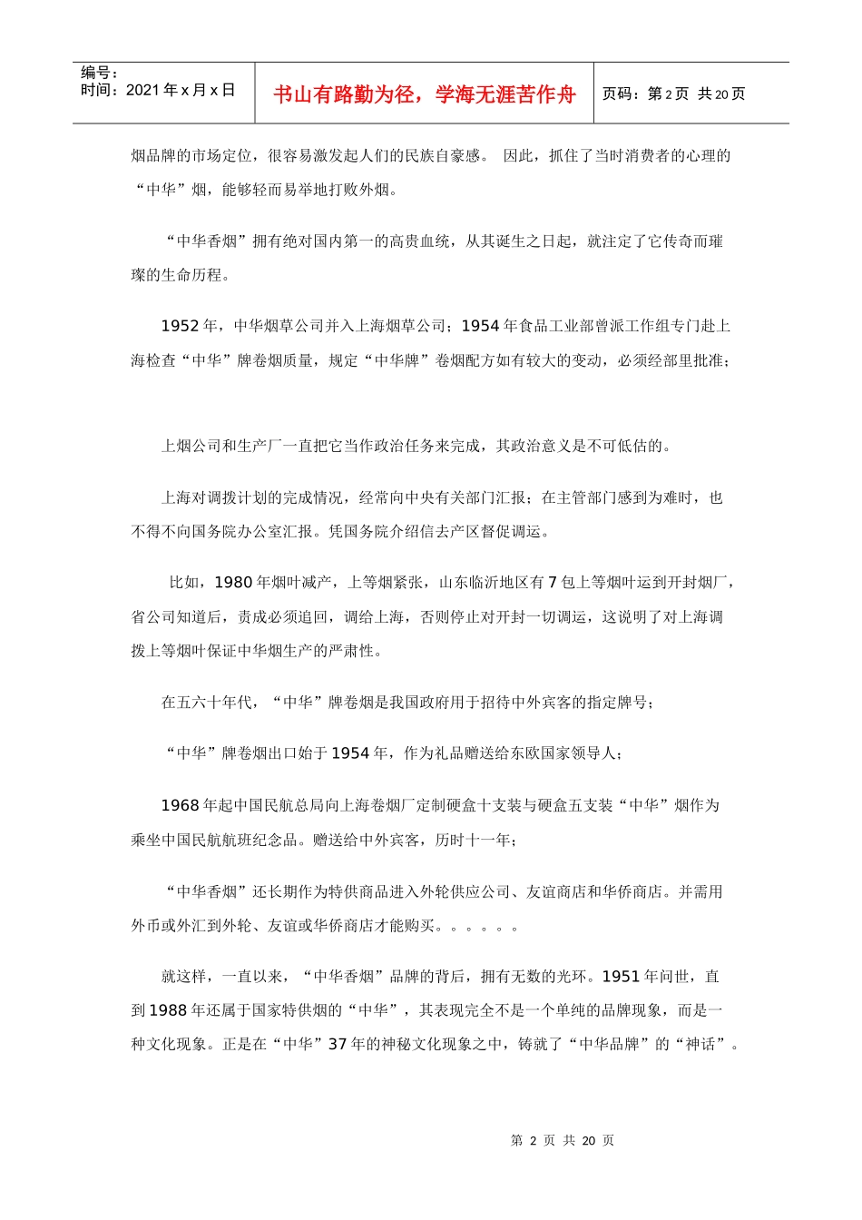 一个“神话品牌”的“非神话策划”－－“中华香烟”策划记实_第2页