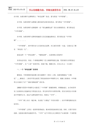 一个“神话品牌”的“非神话策划”－－“中华香烟”策划记实
