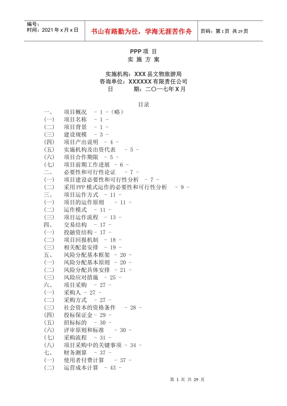 PPP实施方案案例县旅游局（DOC32页）_第1页