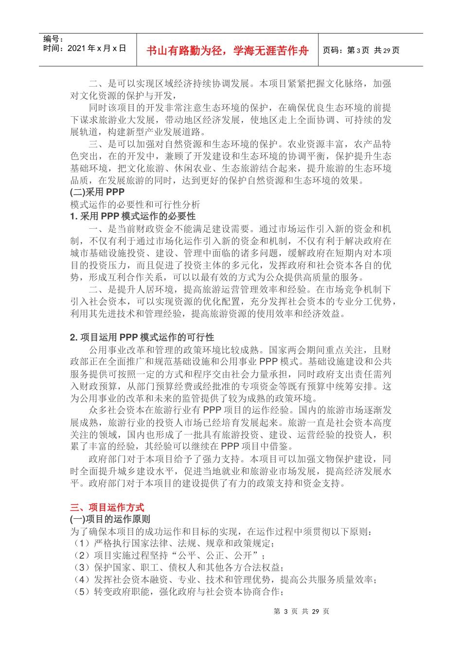 PPP实施方案案例县旅游局（DOC32页）_第3页