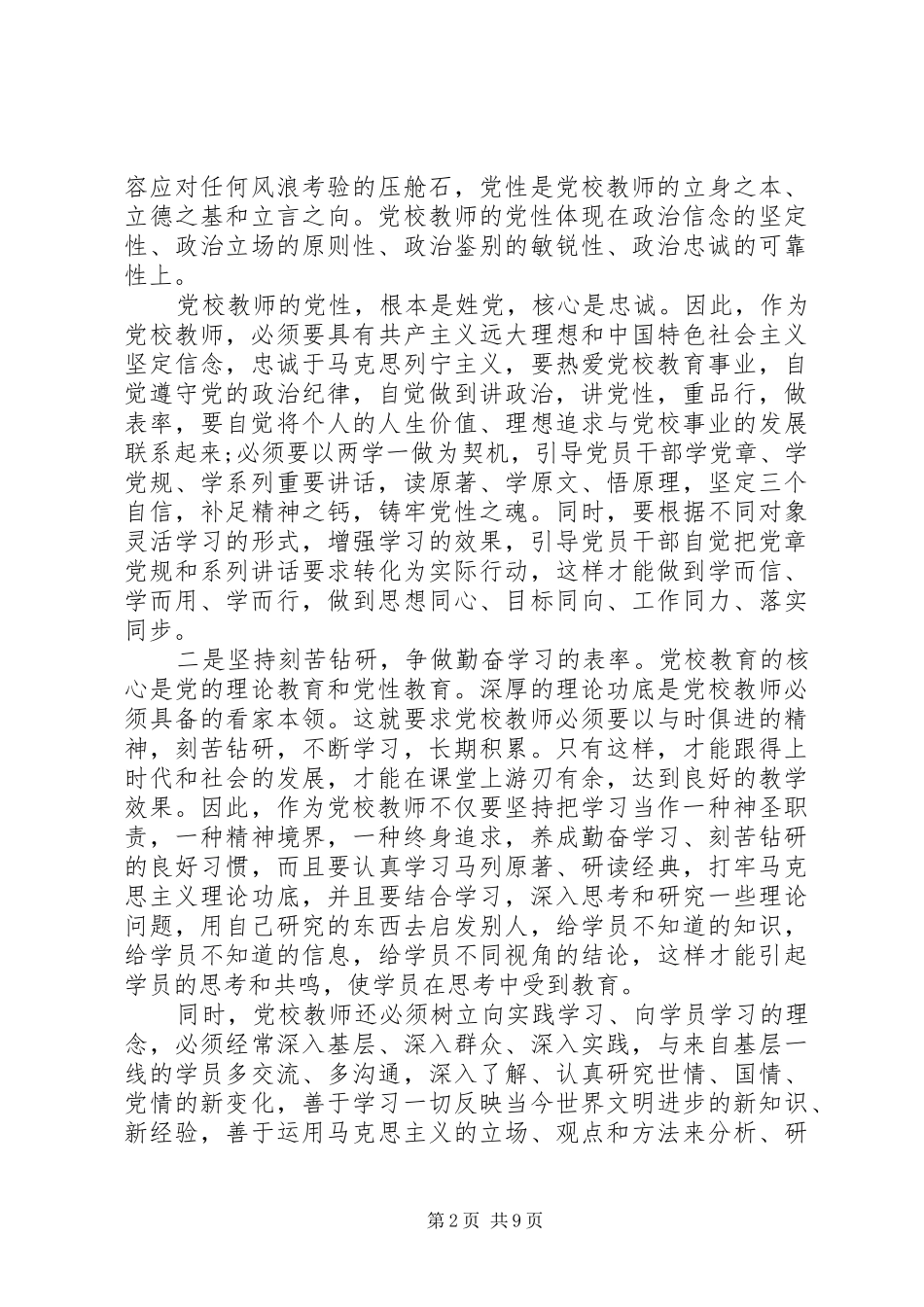 党校党性分析心得体会_第2页