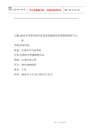X年春季昆明学院受冻害植物及药用植物调查与分析