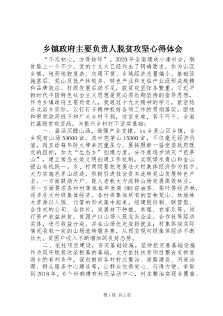 乡镇政府主要负责人脱贫攻坚心得体会