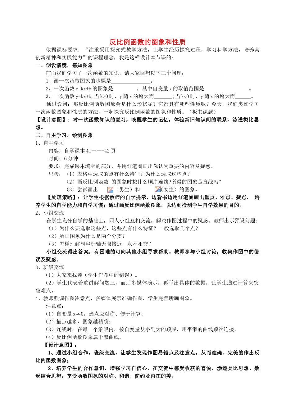 河南省灵宝市第四初级中学八年级数学下册 17.1.2 反比例函数的图象和性质教学设计1 新人教版_第1页