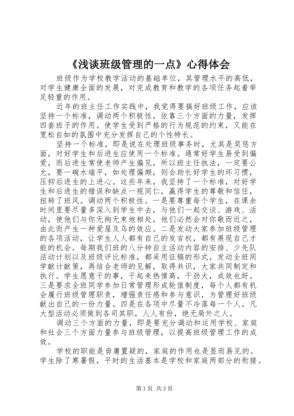 《浅谈班级管理的一点》心得体会_第1页