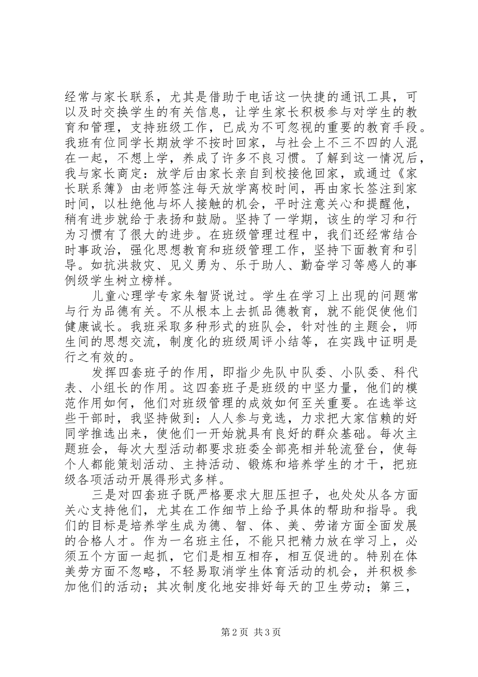 《浅谈班级管理的一点》心得体会_第2页