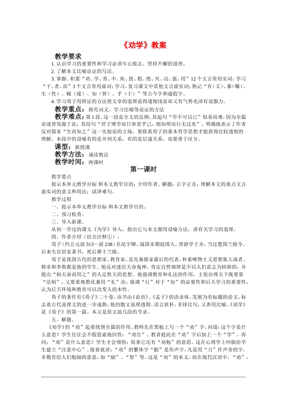 高中语文：3.9 劝学 教案（2） 新人教版07版必修3_第1页