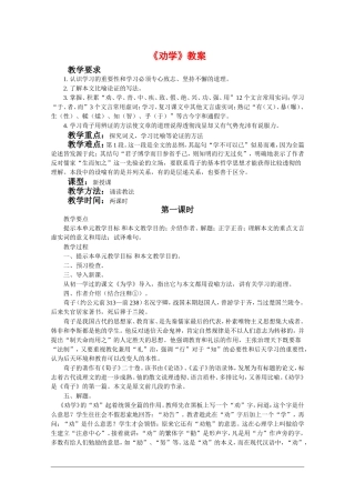 高中语文：3.9 劝学 教案（2） 新人教版07版必修3