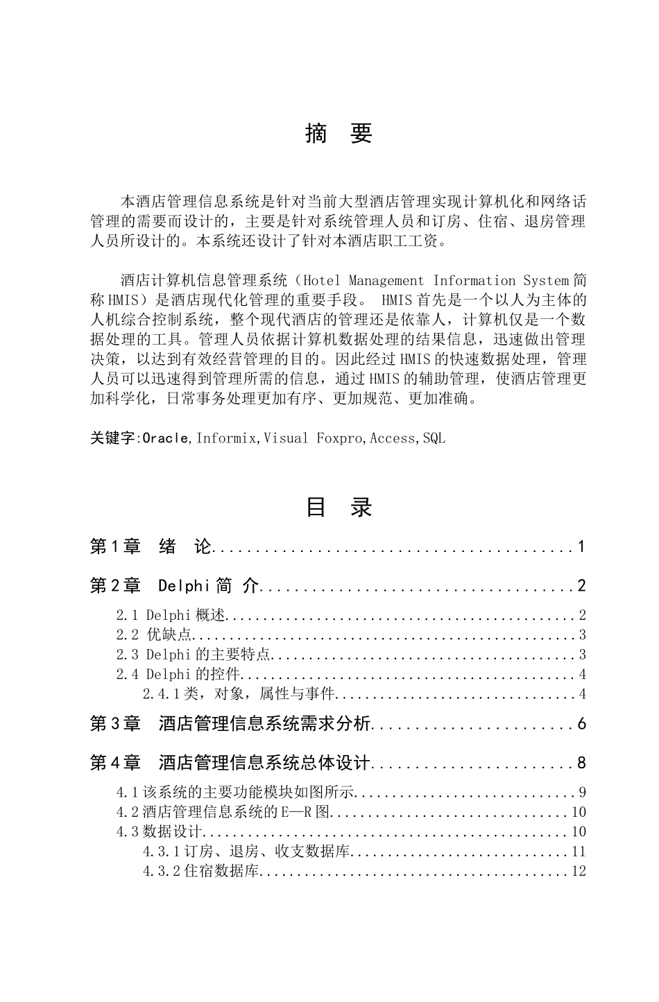 Delphi0011酒店管理信息系统2_第1页