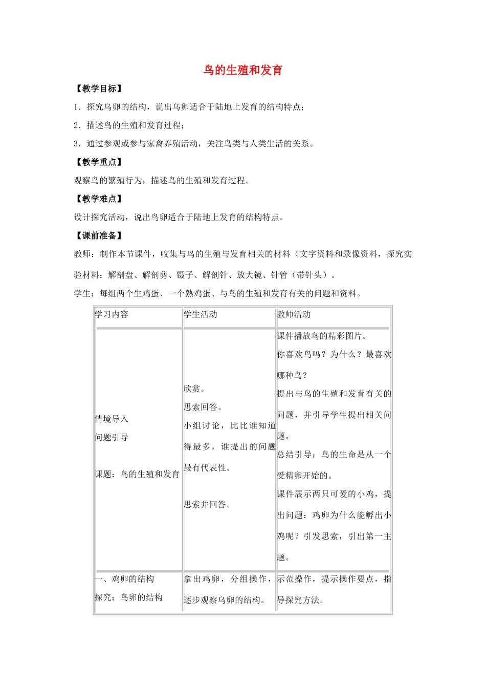 八年级生物下册 第七单元 生物圈中生命的延续和发展 第一章 生物的生殖和发育 第四节 鸟的生殖和发育教案1（新版）新人教版-（新版）新人教版初中八年级下册生物教案_第1页
