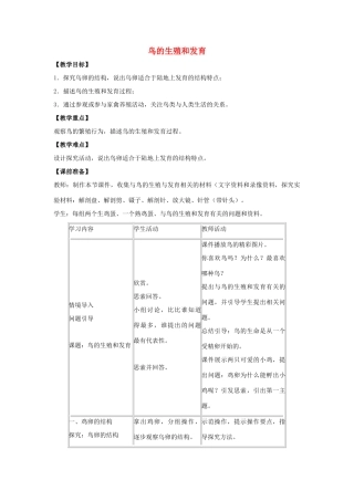 八年级生物下册 第七单元 生物圈中生命的延续和发展 第一章 生物的生殖和发育 第四节 鸟的生殖和发育教案1（新版）新人教版-（新版）新人教版初中八年级下册生物教案