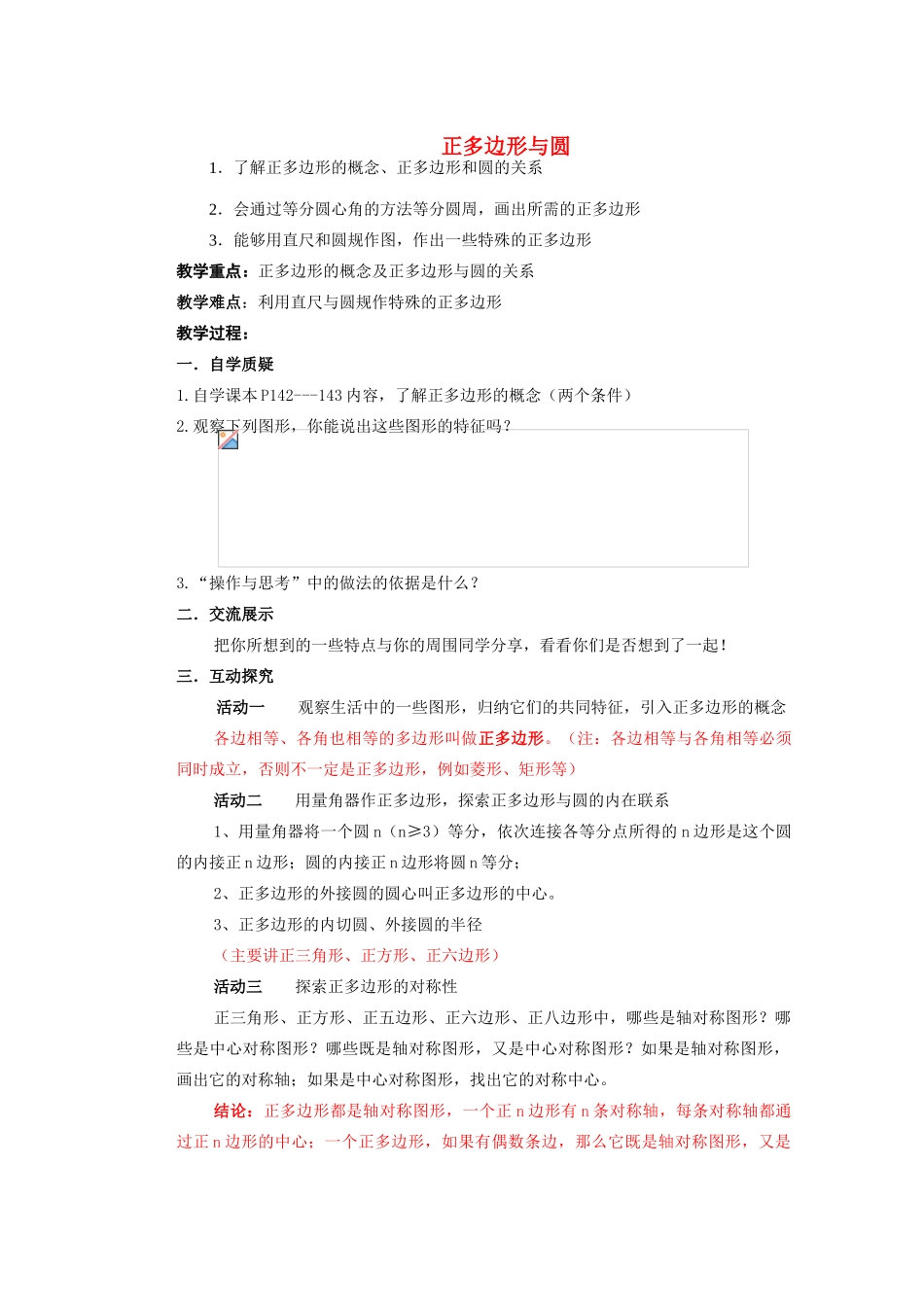 安徽省安庆市桐城吕亭初级中学九年级数学上册 正多边形与圆教学设计 新人教版_第1页