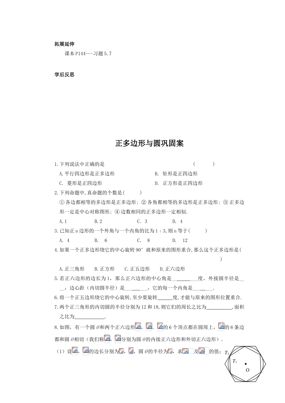 安徽省安庆市桐城吕亭初级中学九年级数学上册 正多边形与圆教学设计 新人教版_第3页
