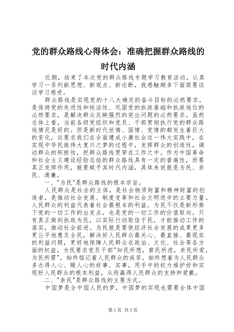 党的群众路线心得体会：准确把握群众路线的时代内涵_第1页