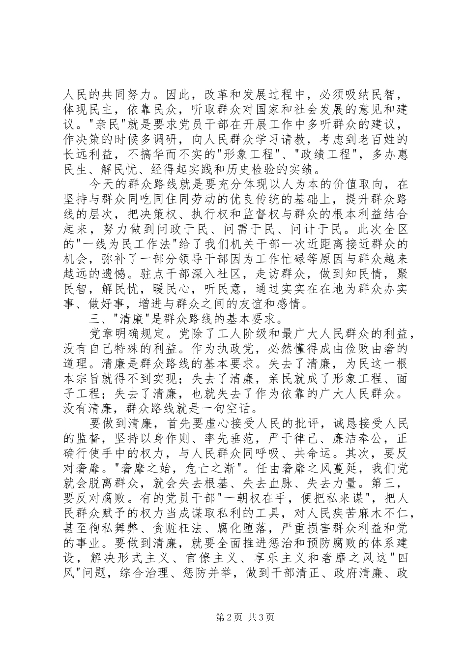 党的群众路线心得体会：准确把握群众路线的时代内涵_第2页
