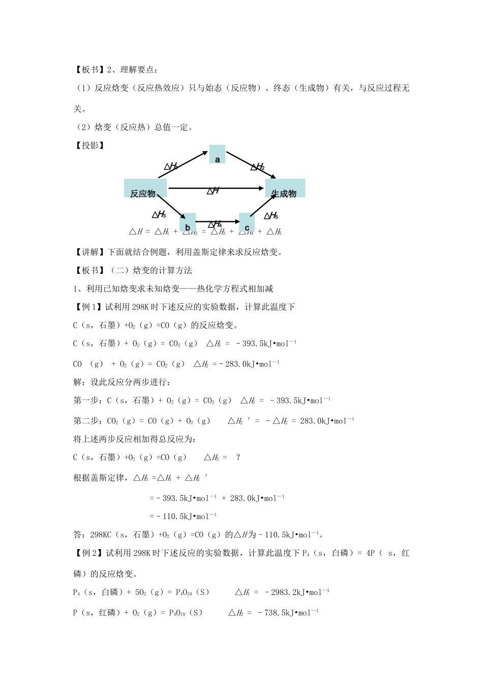 高中化学 专题1 化学反应与能量变化 1.1 化学反应中的热效应（第3课时）反应热的计算教案 苏教版选修4-苏教版高二选修4化学教案_第2页