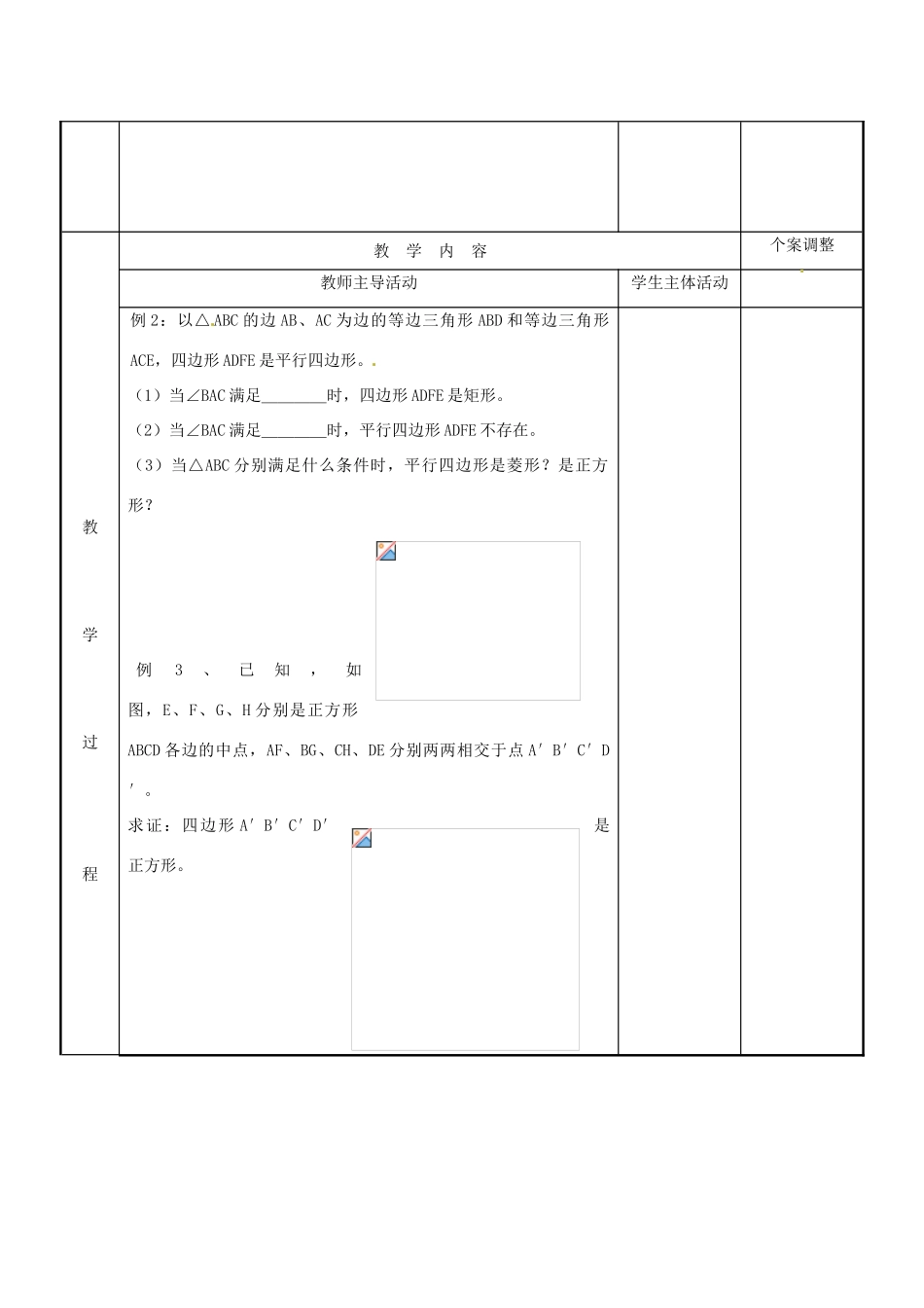 江苏省新沂市第二中学九年级数学上册 1.3 平行四边形、矩形、菱形、正方形的性质和判定教案（8） 苏科版_第2页