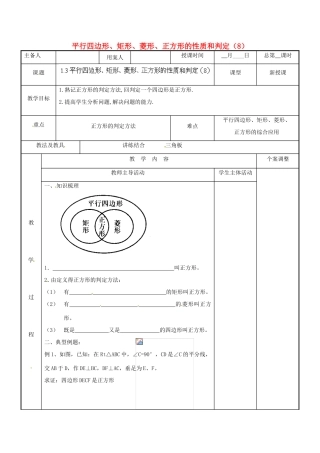 江苏省新沂市第二中学九年级数学上册 1.3 平行四边形、矩形、菱形、正方形的性质和判定教案（8） 苏科版