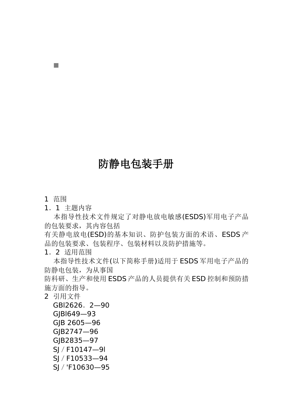 包装印刷防静电包装完全手册_第1页