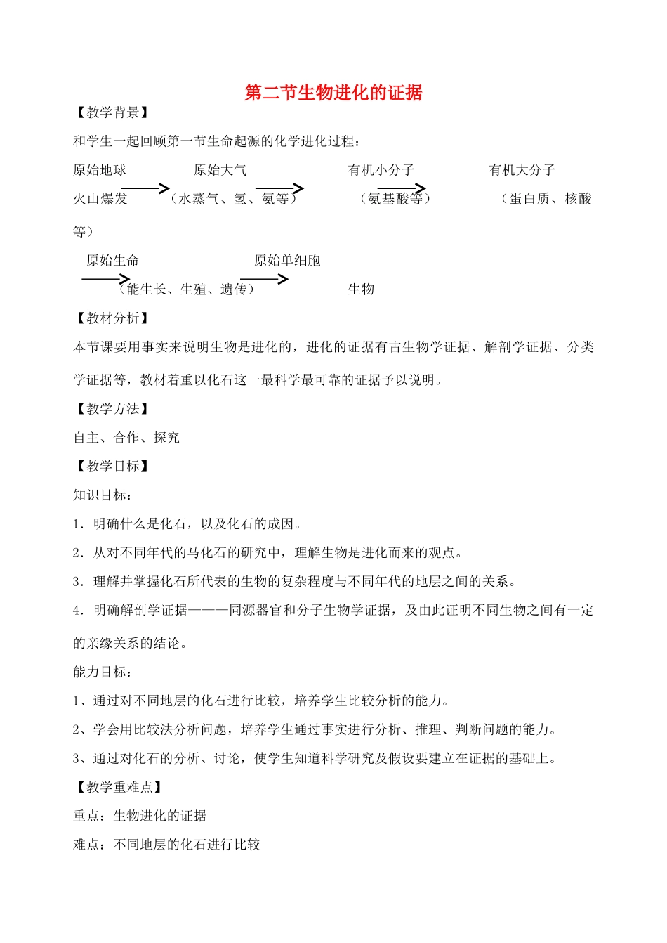 八年级生物下册 5.1.2 生物进化的证据教案2 （新版）济南版_第1页