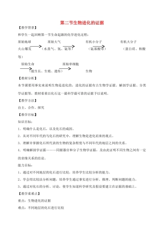 八年级生物下册 5.1.2 生物进化的证据教案2 （新版）济南版