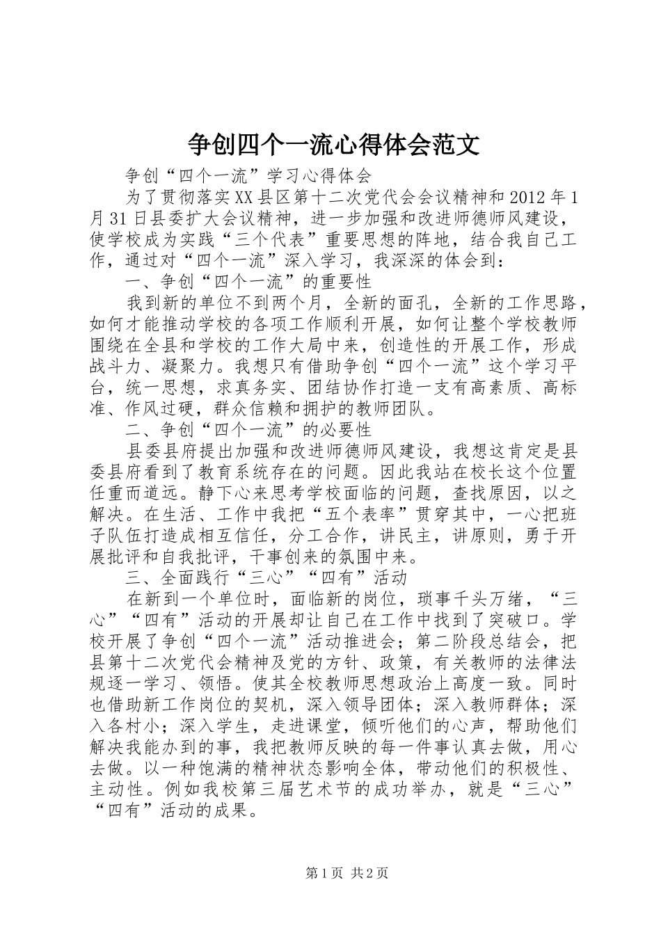 争创四个一流心得体会范文_第1页