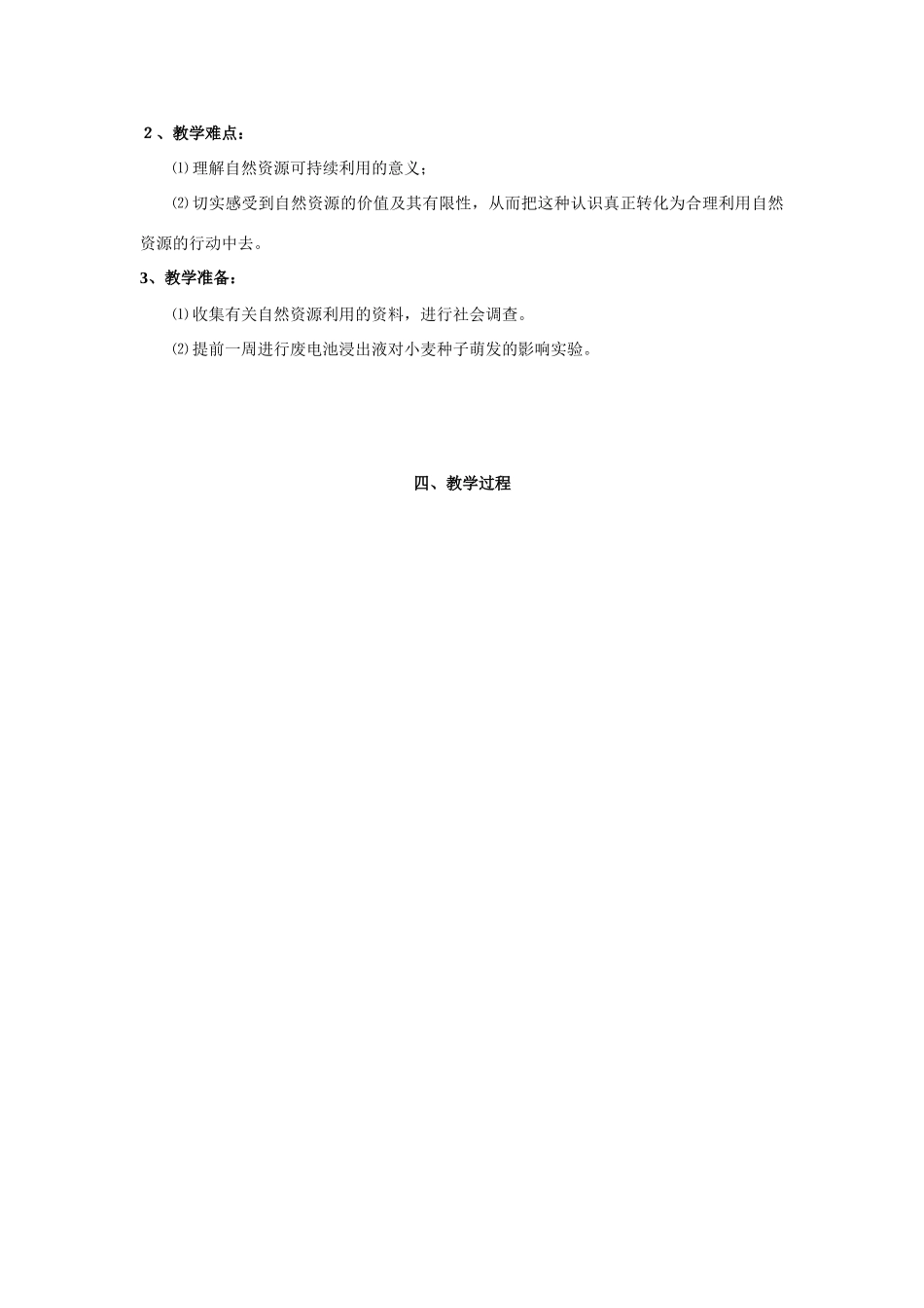 八年级生物下册262 自然资源的可持续利用（教案）苏科版_第2页