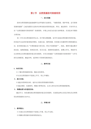 八年级生物下册262 自然资源的可持续利用（教案）苏科版