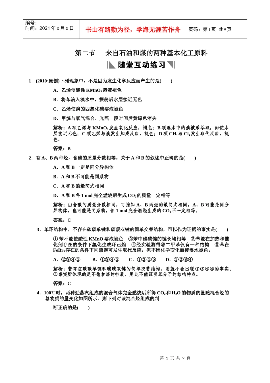 全套■9-2第二节 来自石油和煤的两种基本化工原料练习_第1页