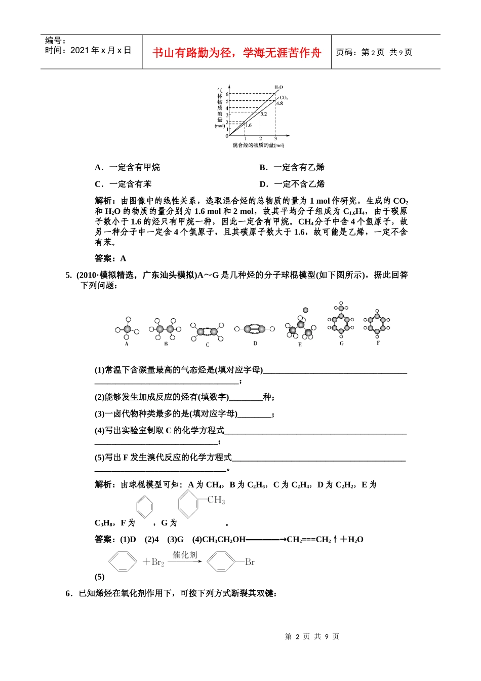 全套■9-2第二节 来自石油和煤的两种基本化工原料练习_第2页