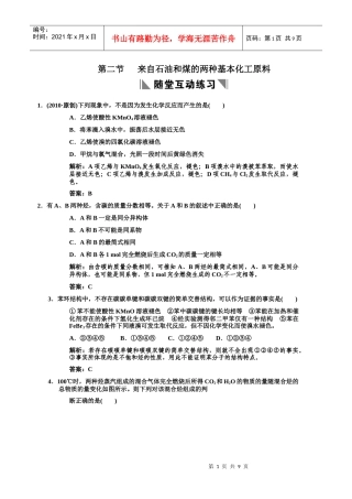 全套■9-2第二节 来自石油和煤的两种基本化工原料练习