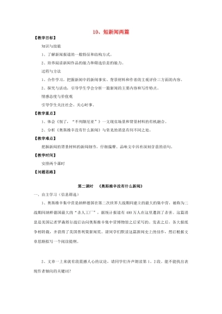 高中语文 第4单元 10.2 短新闻两篇 奥斯维辛没有什么新闻教案 新人教版必修1-新人教版高中必修1语文教案