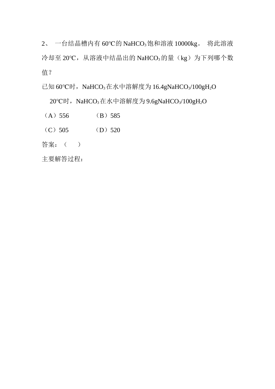 X年注册化工工程师专业案例分析(上午)_第2页