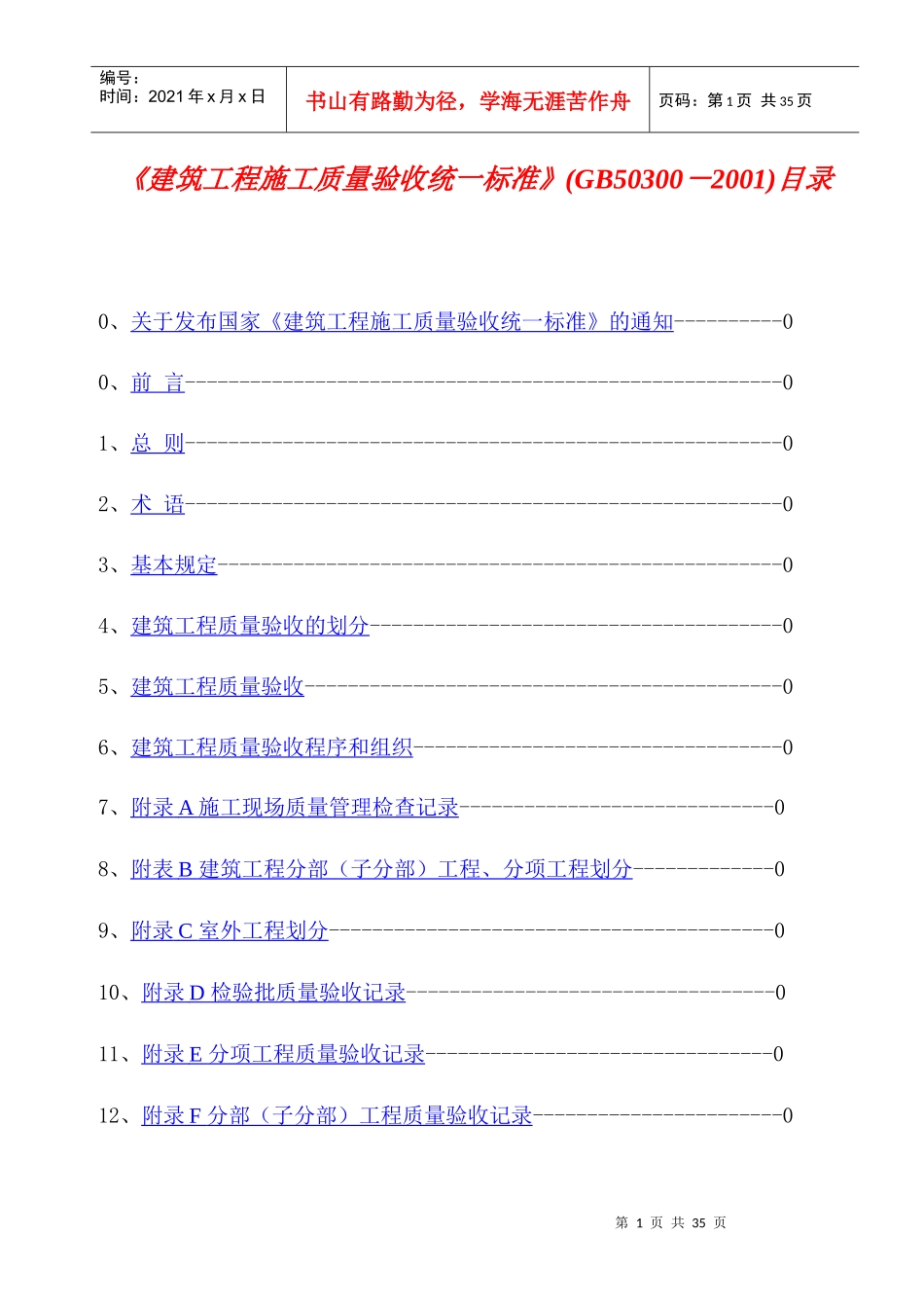 《建筑工程施工质量验收统一标准》知识_第1页