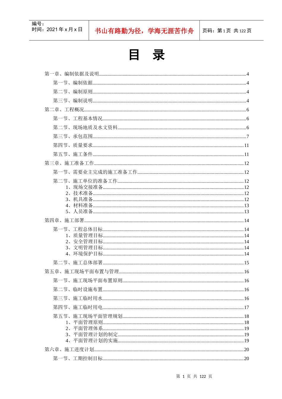 允矿下库区域部分附属设施及启闭机房完善工程施组9-18定_第1页