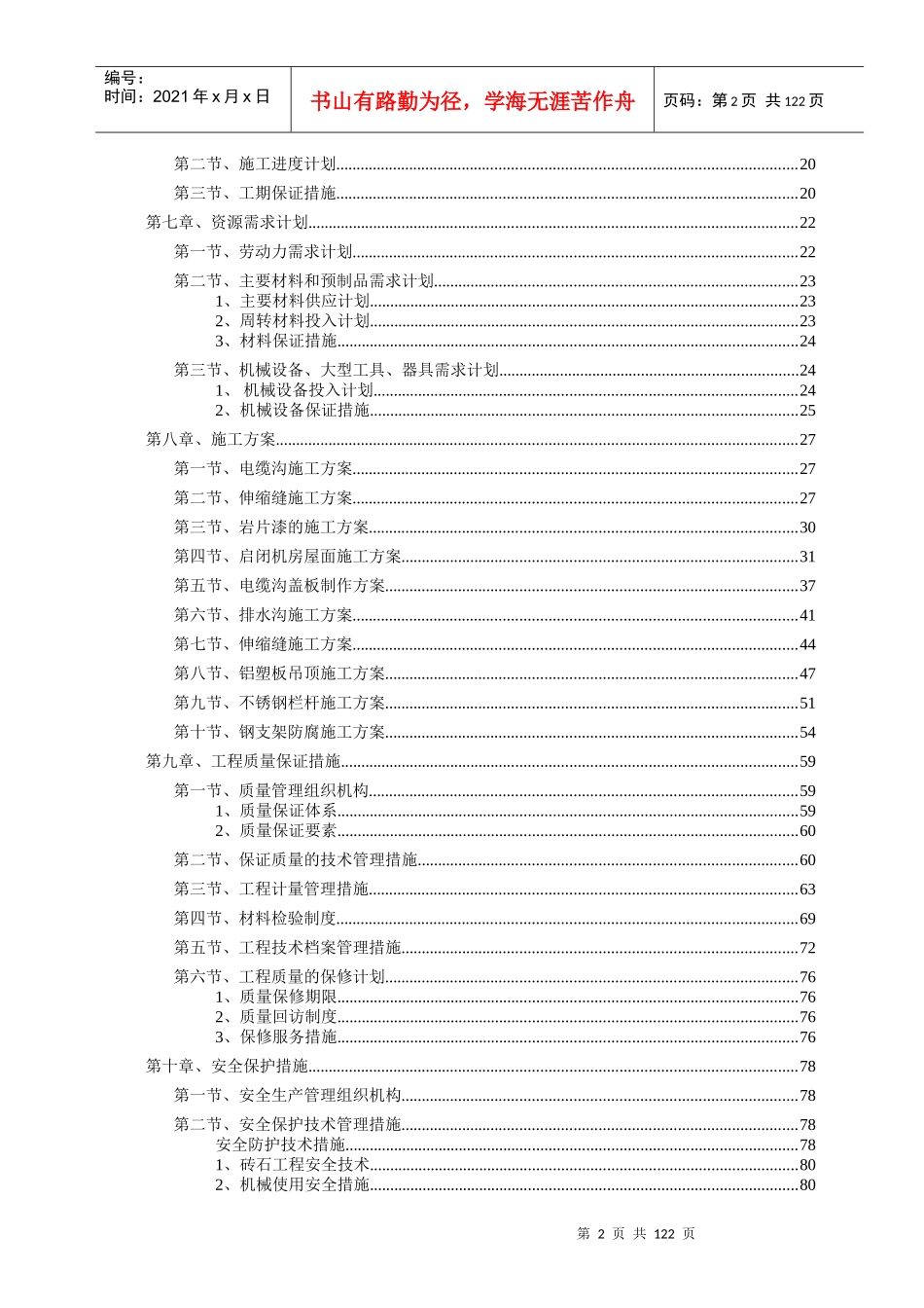 允矿下库区域部分附属设施及启闭机房完善工程施组9-18定_第2页