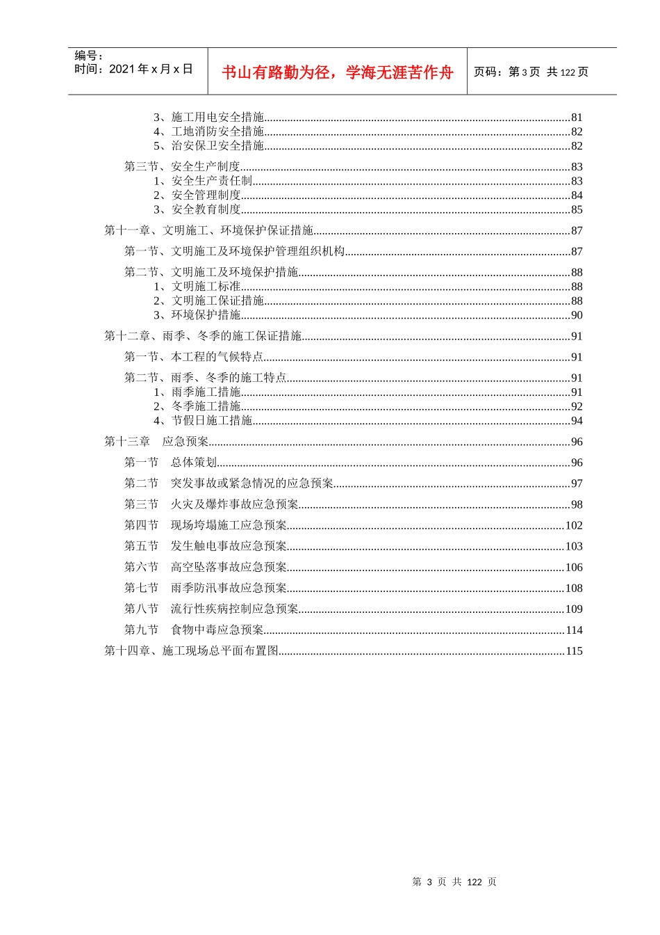 允矿下库区域部分附属设施及启闭机房完善工程施组9-18定_第3页