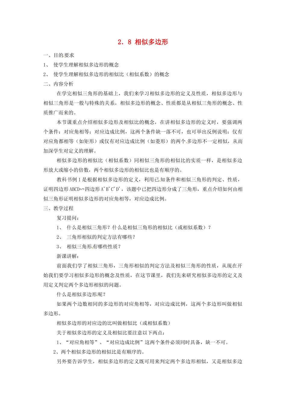 八年级数学上册 2.8相似多边形教案 鲁教版_第1页