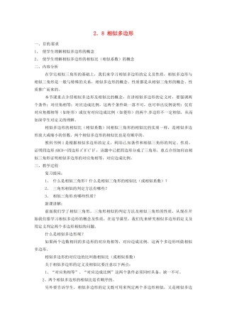 八年级数学上册 2.8相似多边形教案 鲁教版
