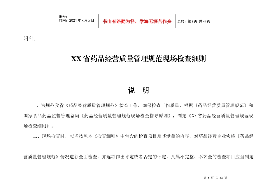 XX省GSP现场检查细则(零售企业)_第1页