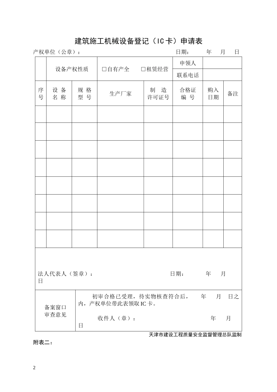 XXXX年最新天津市建筑施工机械备案用表_第2页