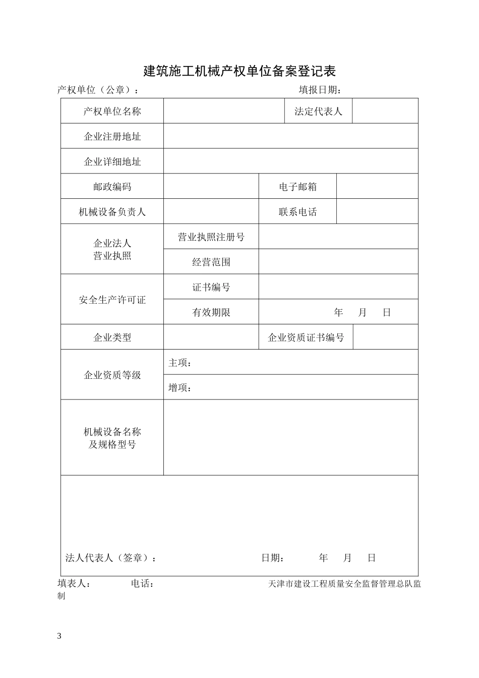 XXXX年最新天津市建筑施工机械备案用表_第3页