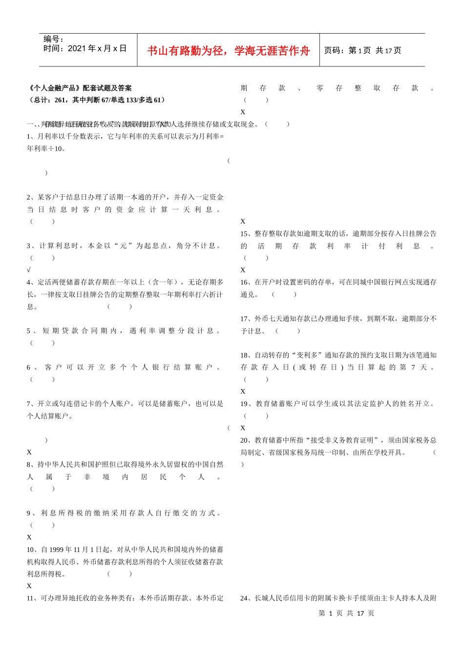 《个人金融产品》配套试题与答案_第1页