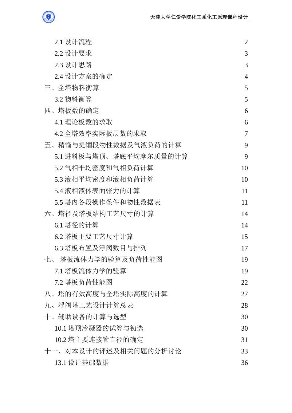 化工原理课程设计(浮阀塔)(DOC41页)_第2页
