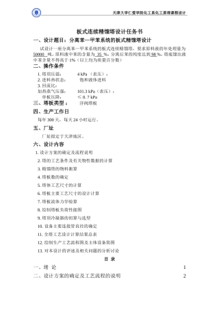 化工原理课程设计(浮阀塔)(DOC41页)