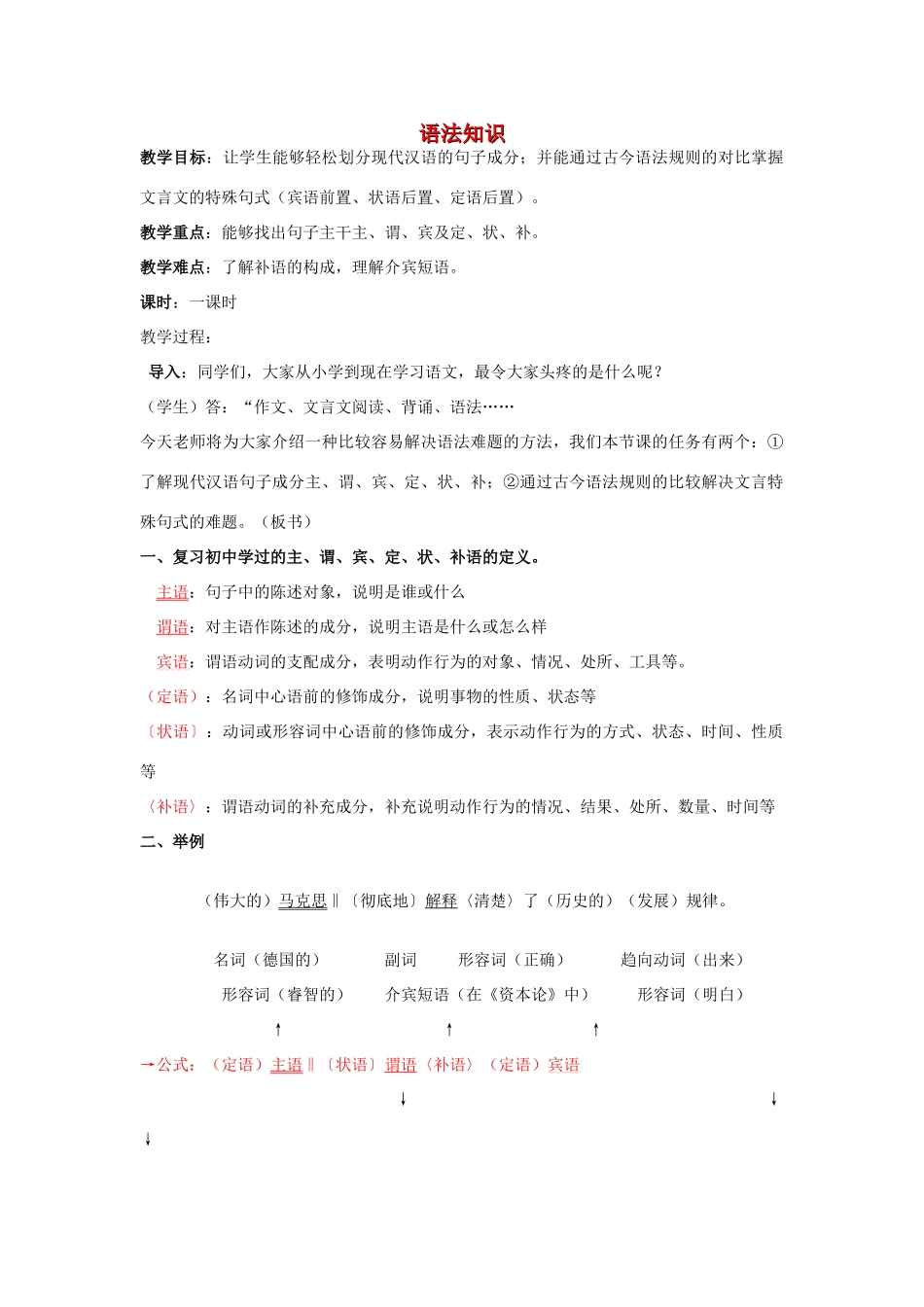 高中语文 初高中衔接 语法知识教学设计-人教版高中全册语文教案_第1页