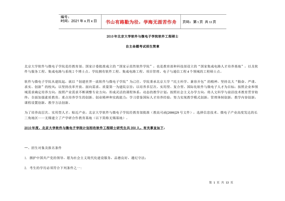 XXXX年北京大学软件与微电子学院软件工程硕士自主命题招生简章_第1页