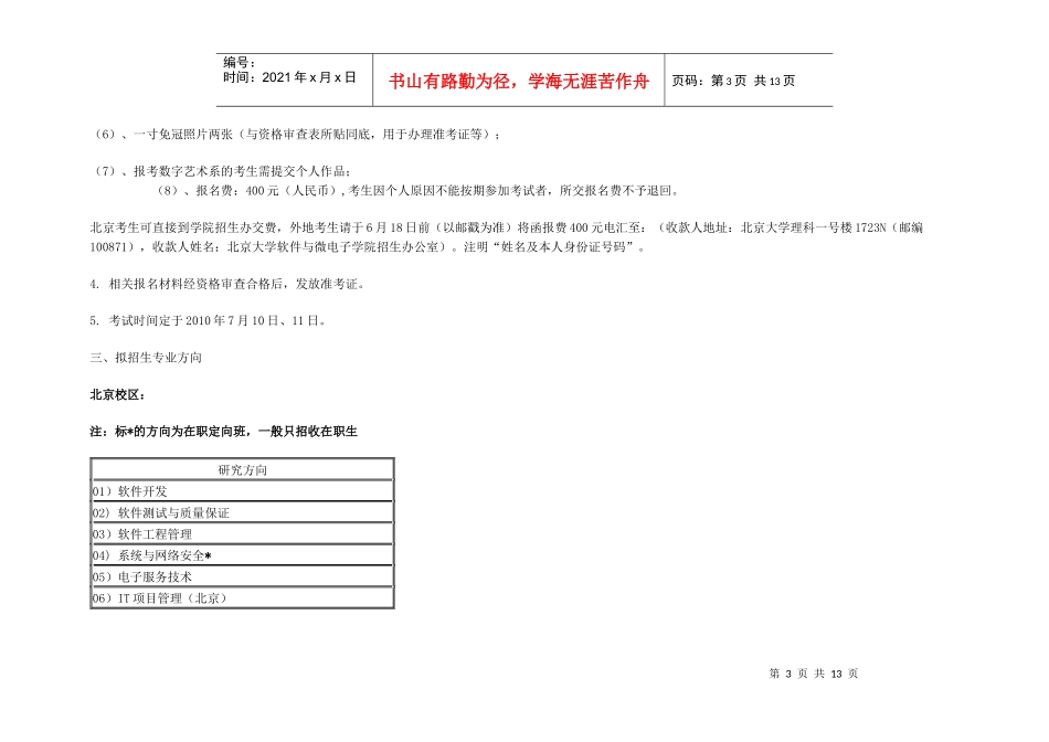 XXXX年北京大学软件与微电子学院软件工程硕士自主命题招生简章_第3页