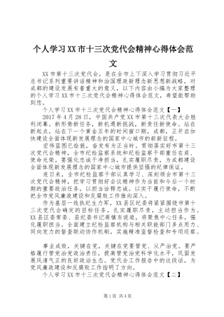 个人学习XX市十三次党代会精神心得体会范文