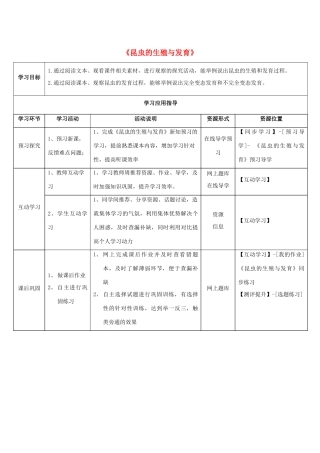 八年级生物下册 第二十一章 第三节《昆虫的生殖与发育》学生学习应用指导 （新版）苏教版
